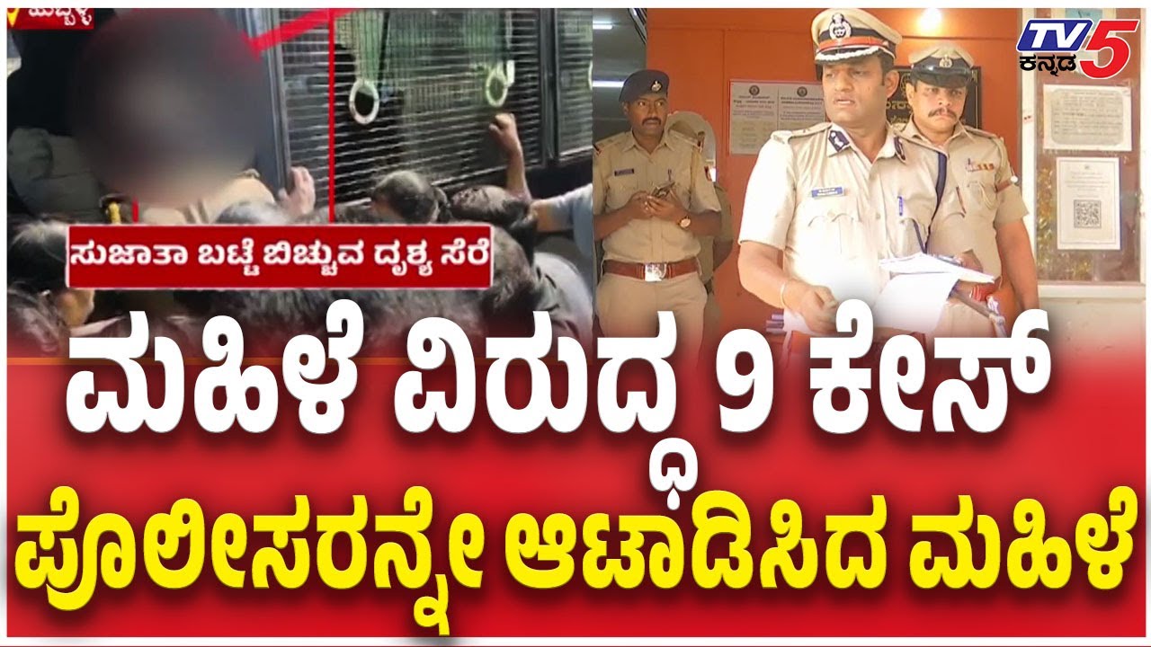 9 Cases Registered Against Hubli BJP Worker Sujatha ಮಹಿಳೆ ವಿರುದ್ಧ 9 ಕೇಸ್​​ ಪೊಲೀಸರನ್ನೇ ಆಟಾಡಿಸಿದ ಮಹಿಳೆ