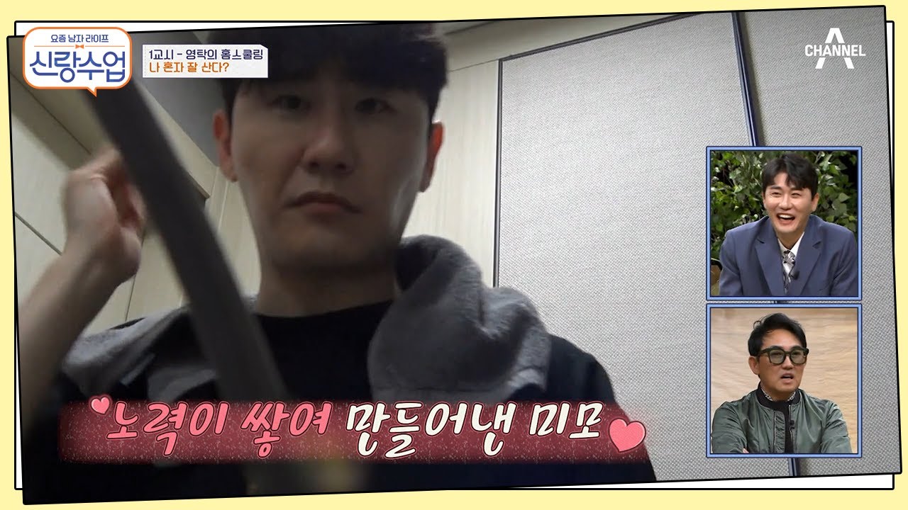 혼자서도 잘 산다, 트롯 쾌남 영탁의 모닝 루틴 大 공개 | 신랑수업 1 회
