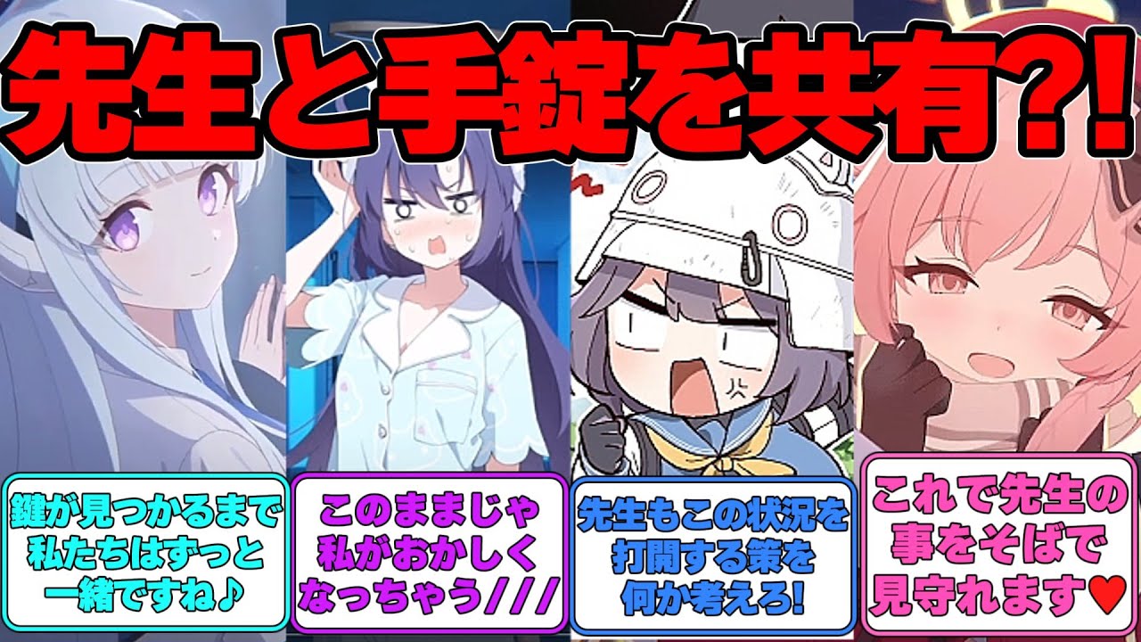 【SS】先生と生徒が手錠で繋がれてしまった世界線に対する反応集【ブルアカ】#ブルアカ #ブルーアーカイブ
