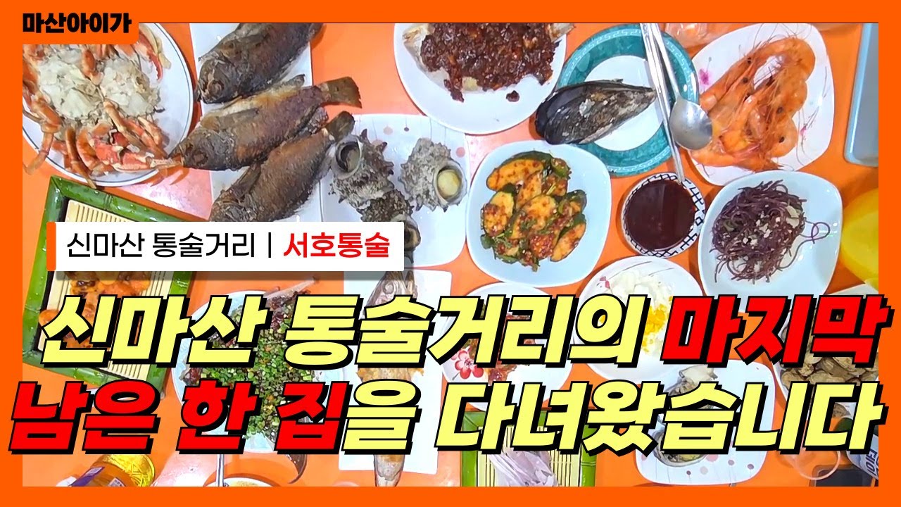 신마산 통술거리의 마지막 남은 한 집을 다녀왔습니다!