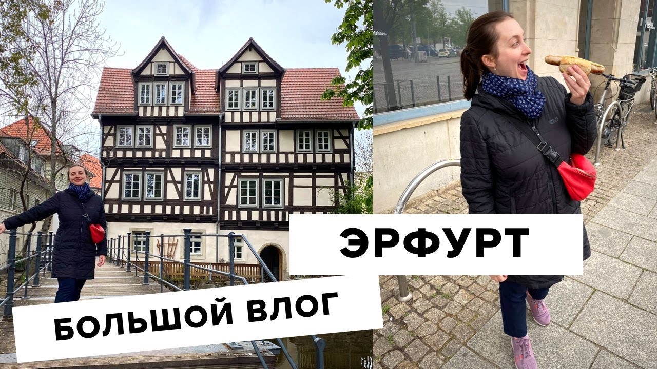 Эрфурт моими глазами || Что посмотреть в Эрфурте? Влог, часть 2