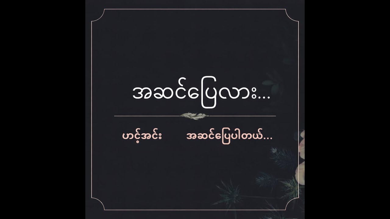 အဆင်ပြေလား... Are you OK?