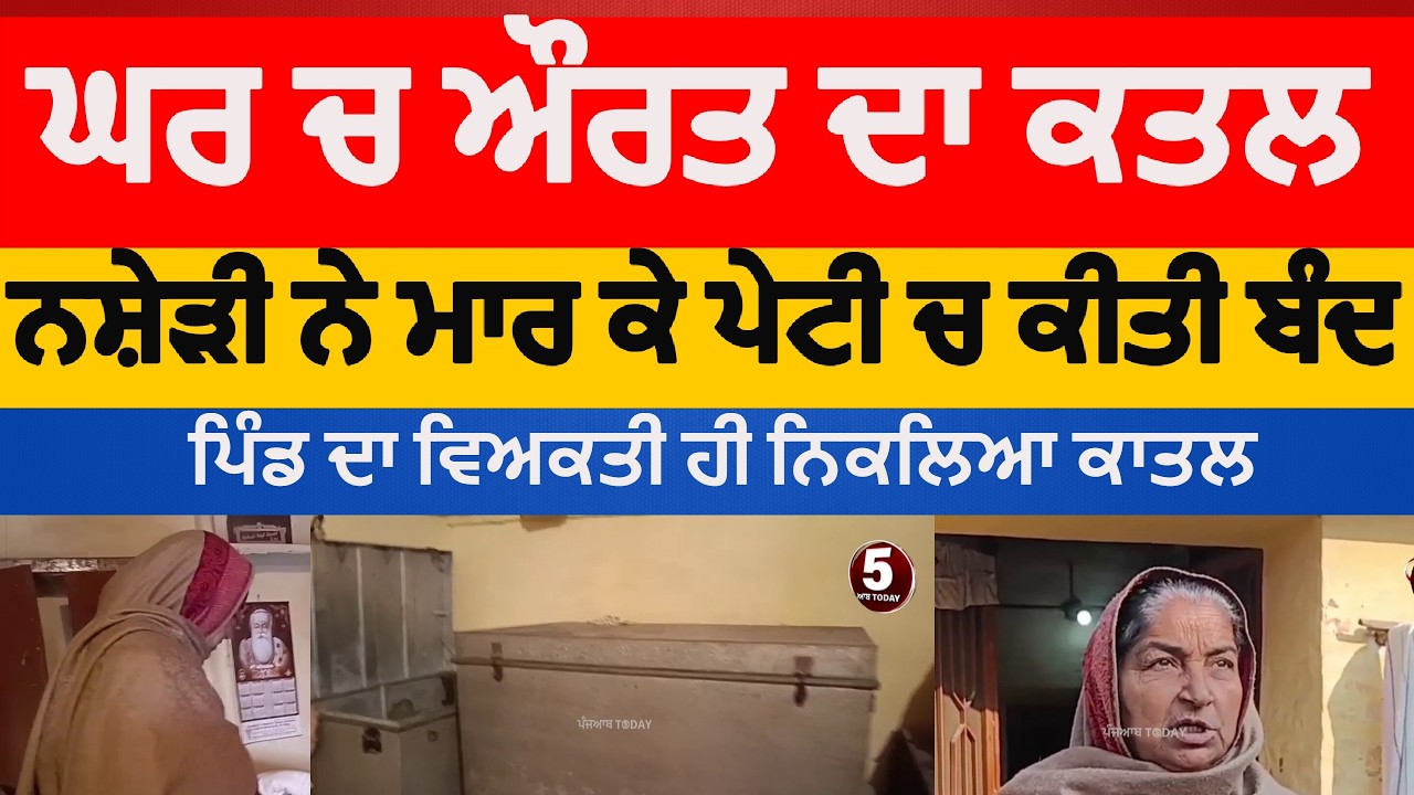 hoshiarpur woman killed in house | hoshiarpur bham village old woman killed | hoshiarpur aurt murder