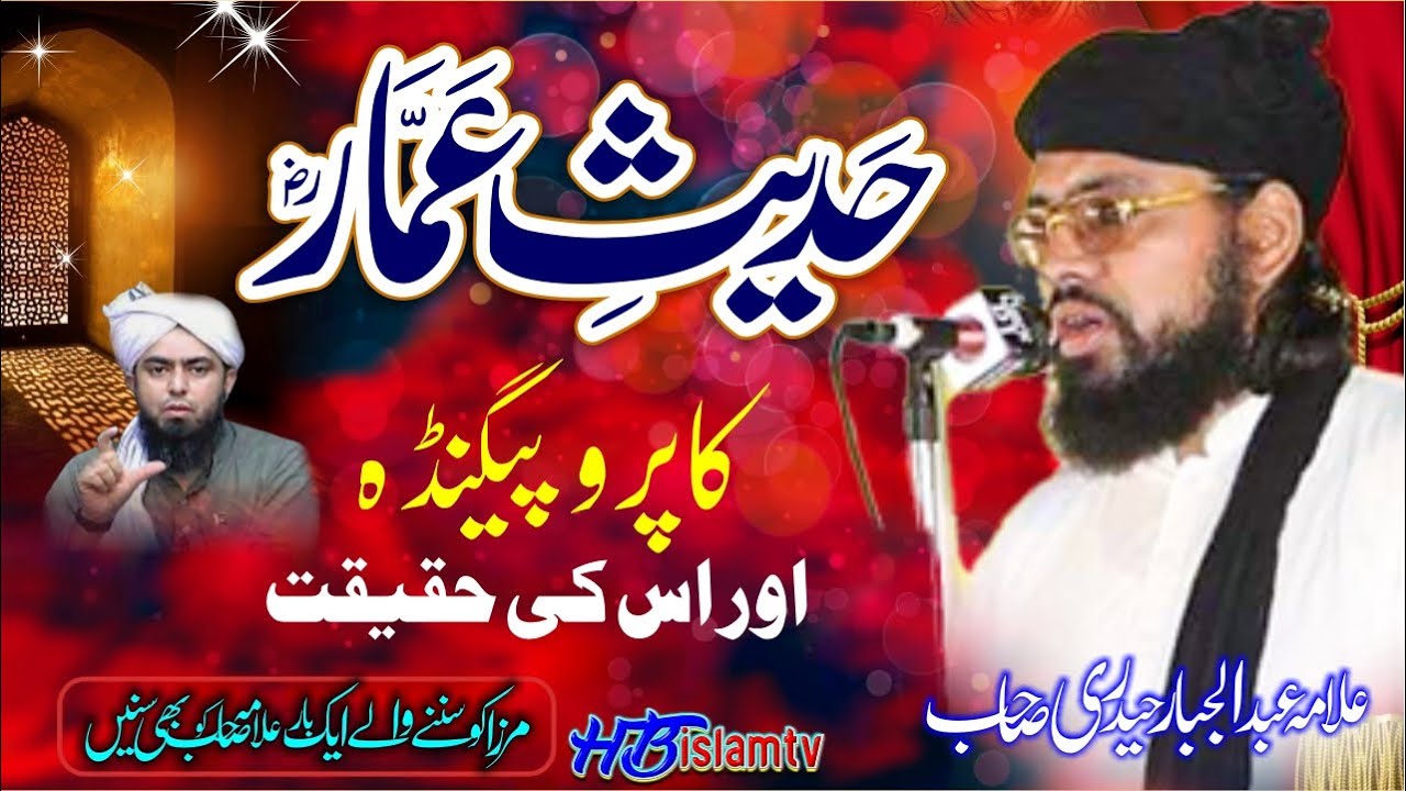 Hadees e Ammar, Hadees Ammar Bin Yasir Ki Wazahat By Molana Abdul Jabbar Hyderi 2023