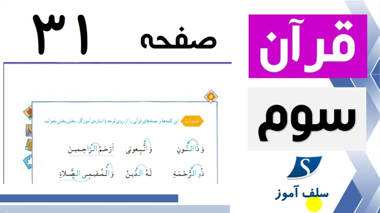 تمرین اول قرآن سوم ابتدایی صفحه 31