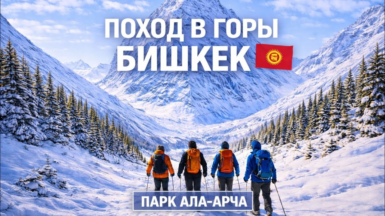 Зимний поход в горы Бишкека 🇰🇬 | Ала-Арча — Пик Комсомолец (4200 м)
