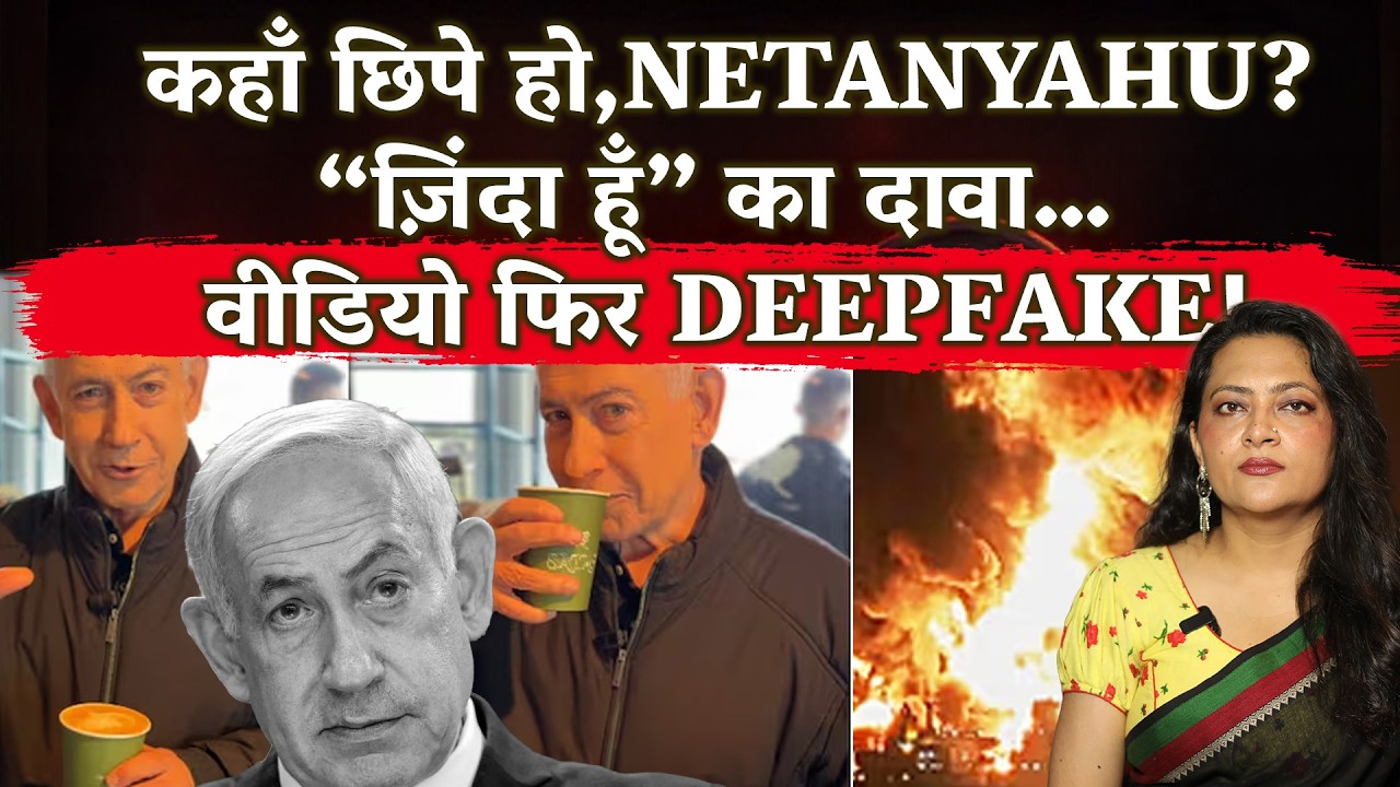 कहाँ छिपे हो,Netanyahu?“ज़िंदा हूँ” का दावा… वीडियो फिर Deepfake!
