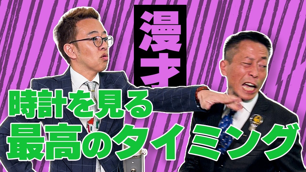 【漫才】飲み会で時計を見る最高のタイミング