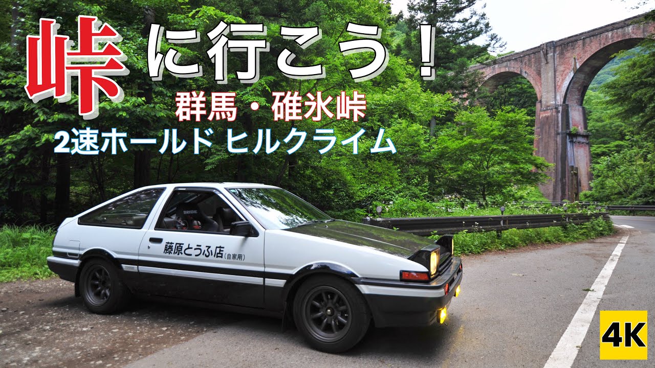 ［AE86 4K ASMR］ハチロクで峠に行こう！（碓氷峠） Let's go for USUI-Touge with AE86 【INITIAL D】
