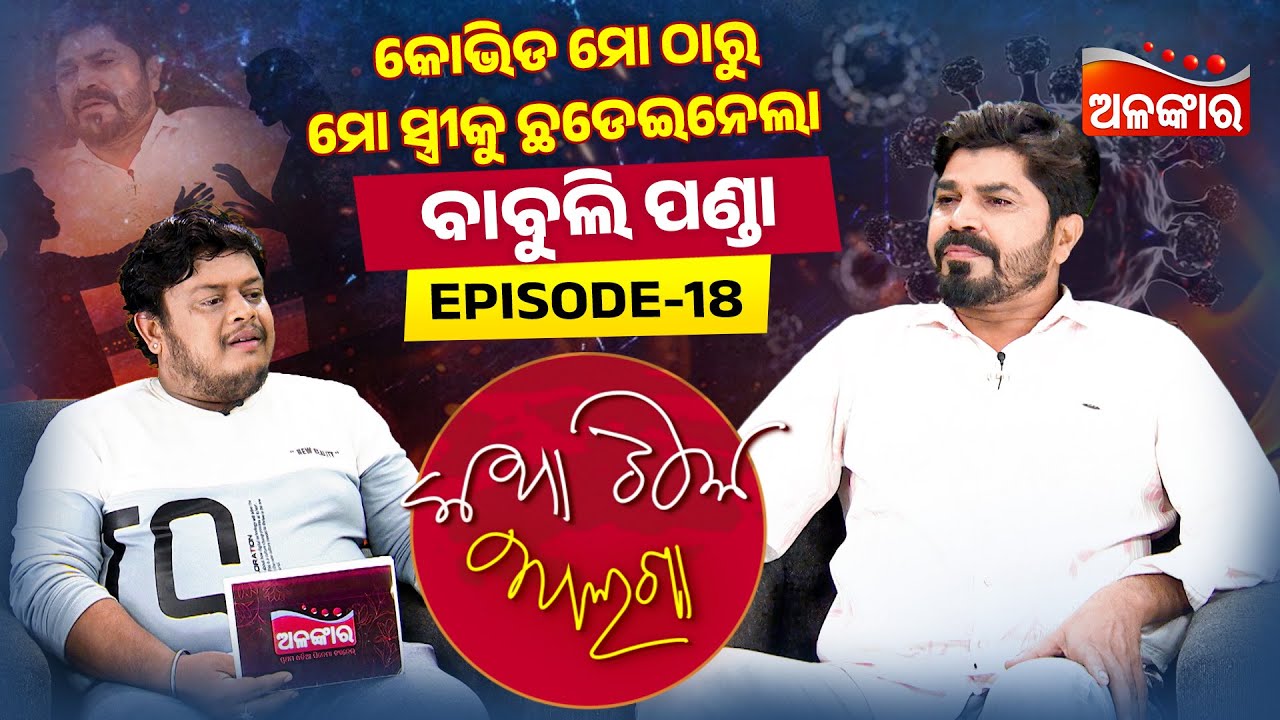 ଝିଅ ଜାଣିନଥିଲା ତା' ମାମା ଦୁନିଆରେ ନାହିଁ ବୋଲି | Katha Tike Alaga | Full Episode 18 | Babuli | AlankarTV