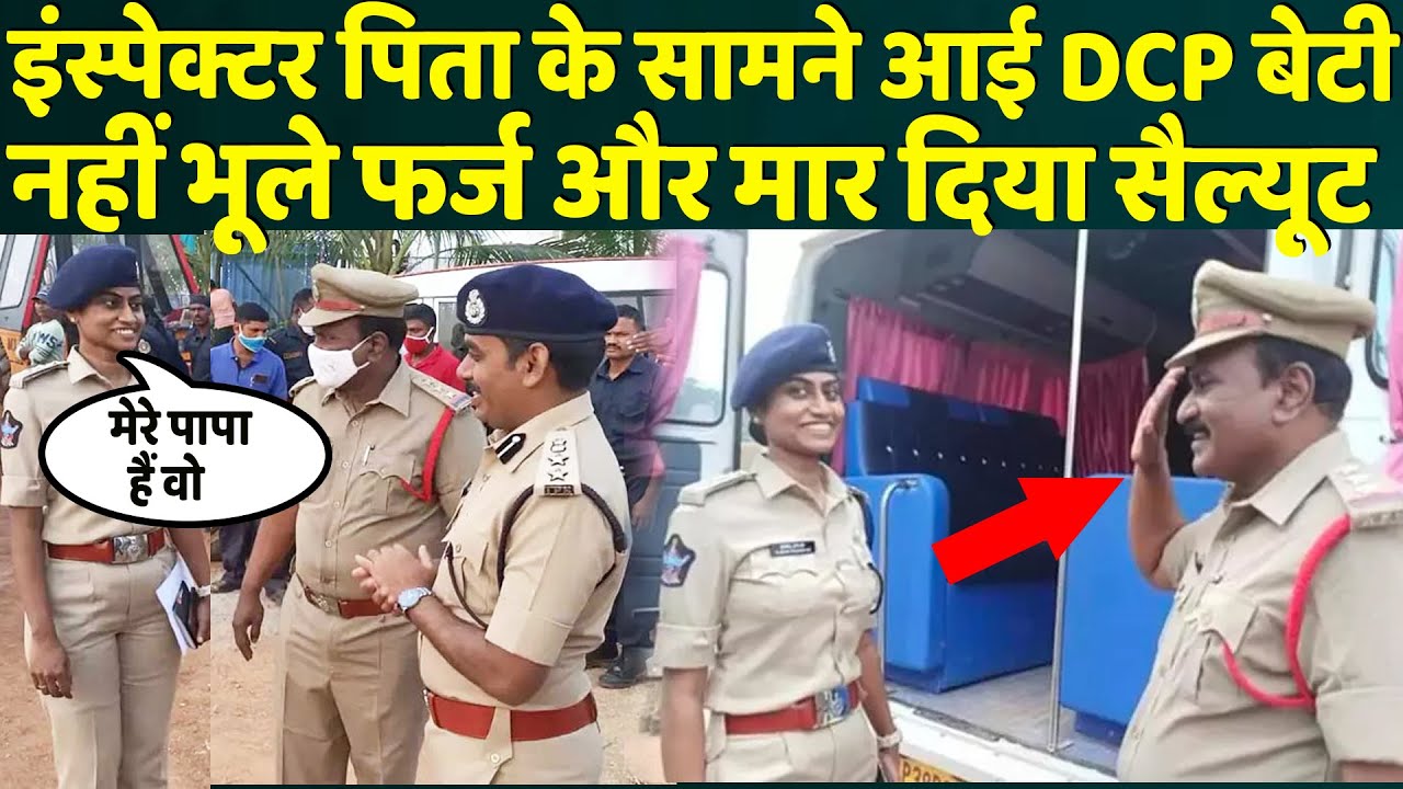 ड्यूटी पर पहली बार DSP बेटी से मिले इंस्पेक्टर पिता, किया ये काम और फिर पूरा देश बोला वाह भाई वाह।