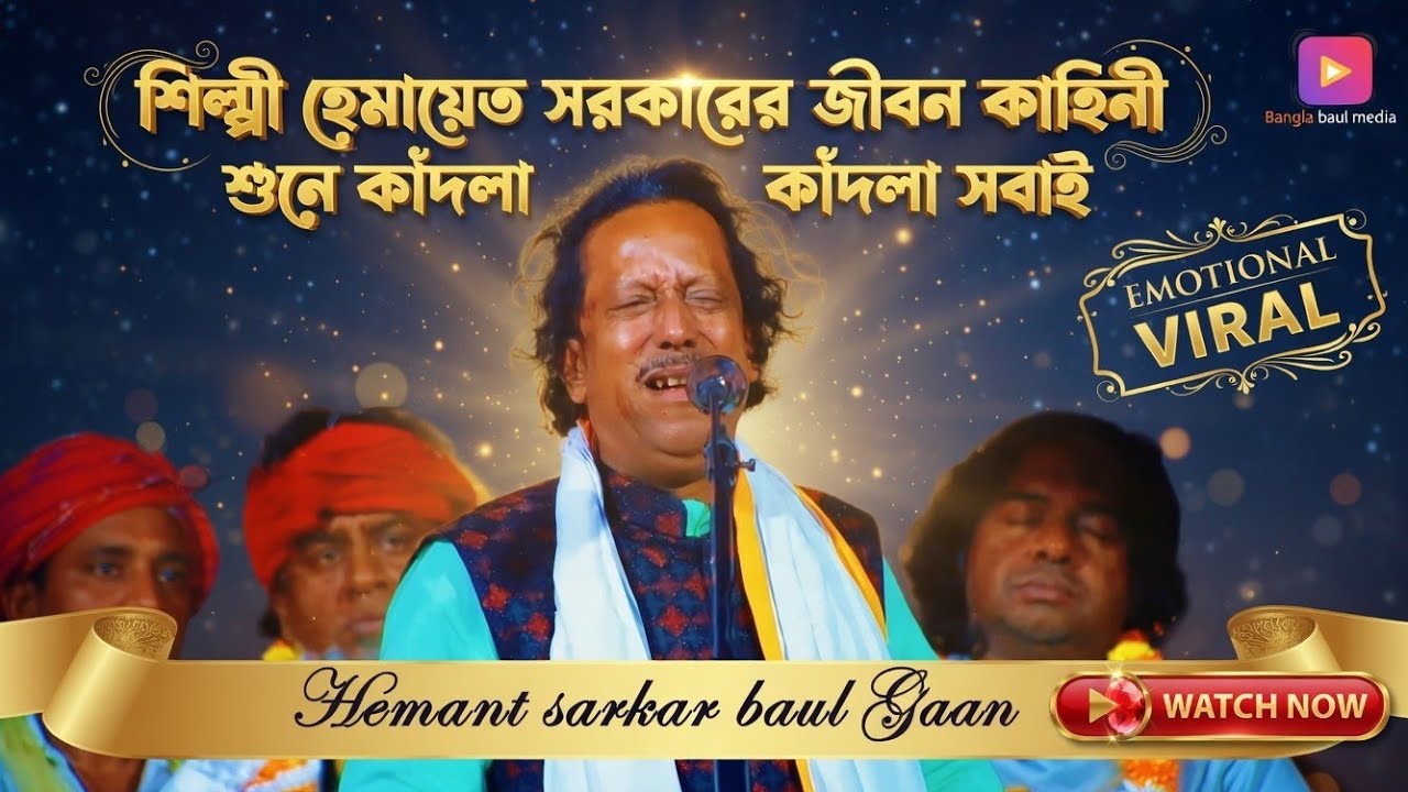 হেমায়েত সরকারের বুক ফাটা কান্না! জীবনের কষ্টের কাহিনী শুনে চোখে জল 😢 | Baul Song