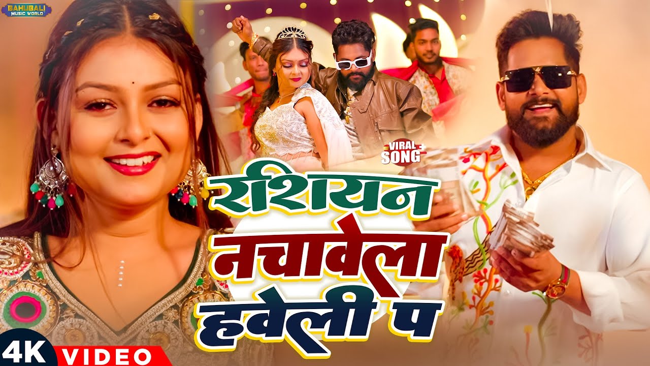 #video - रशियन नचावेल हवेली प | #Tuntun Yadav, #Goldi Yadav | #Special लगन सॉन्ग | Hits Song 2025