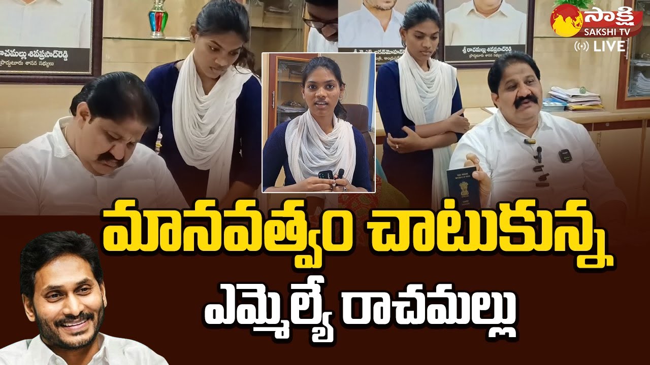 Proddatur MLA Rachamallu Siva Prasad Reddy Shows His Humanity | @SakshiTVLIVE