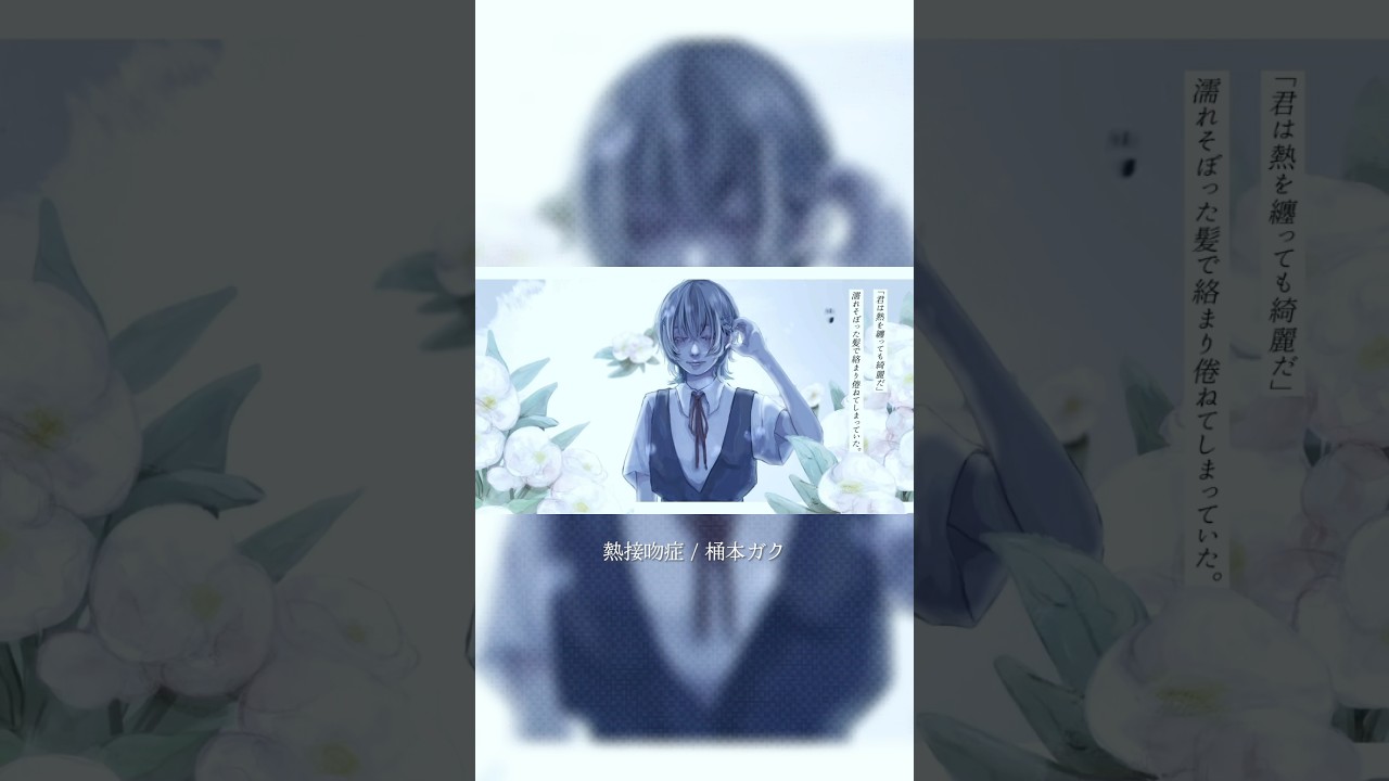 本家様、非常におすすめです。【 熱接吻症 / #黑木 】#歌ってみた #cover #桶本ガク #vtuber #vsinger  #shorts