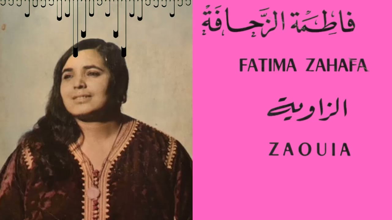 فاطمة الزحافة    Fatima Zahafa EZZAOUIA