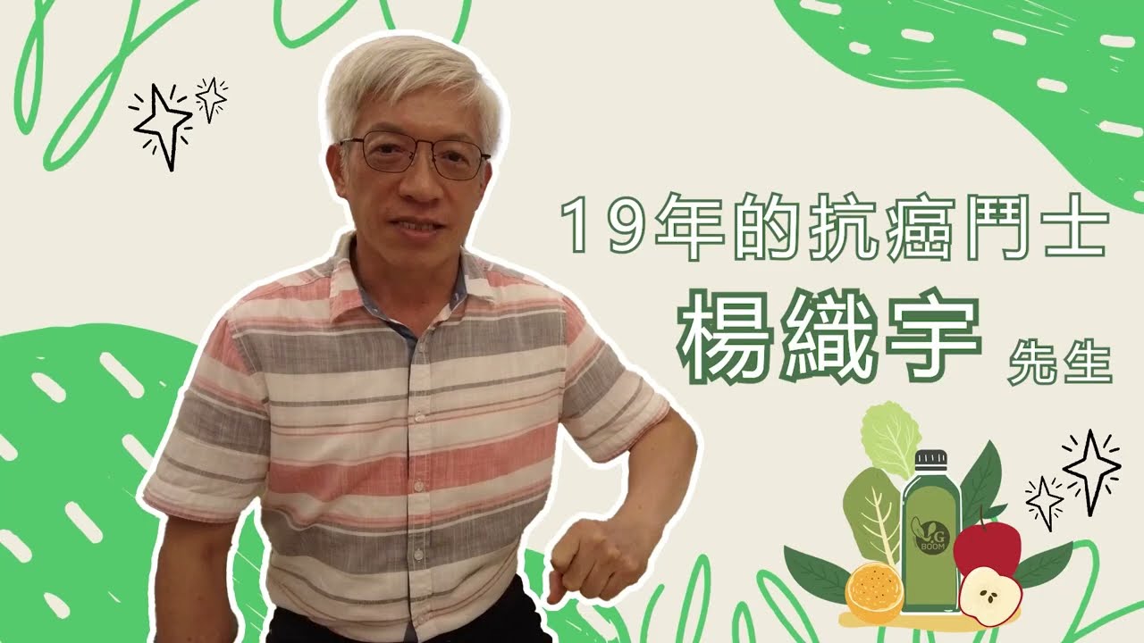 萬澤建設負責人 楊織宇先生的抗癌分享 從改變飲食開始 讓身體回到健康狀態 抗癌成功至今已20個年頭