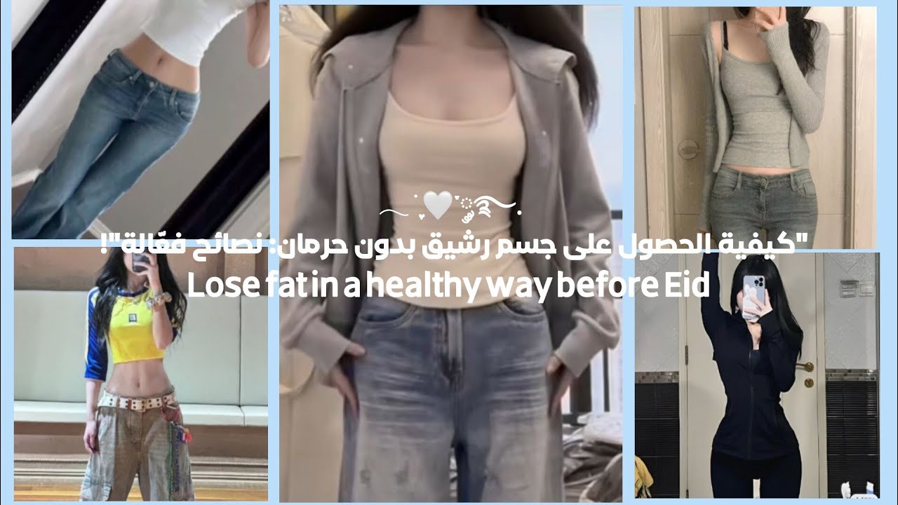 كيفيـة الحصـول على جسم الساعة الرمليـة ورشيق بدون حرمان نصـائح فعالـة🧘‍♀️🖐🏻..! #اكسبلور#جسم_صحي#kpop