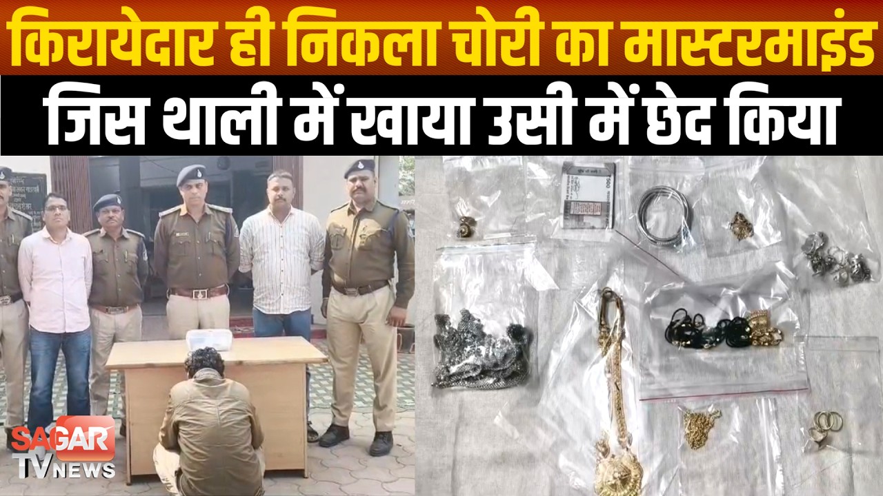 जिस किरायेदार को सौंपा घर, वही निकला चोरी का मास्टरमाइंड,लाखों की चपत लगा दी  |SAGAR TV NEWS|