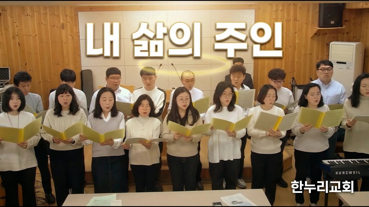 내 삶의 주인, 한누리교회 성가대, 2026년2월 8일