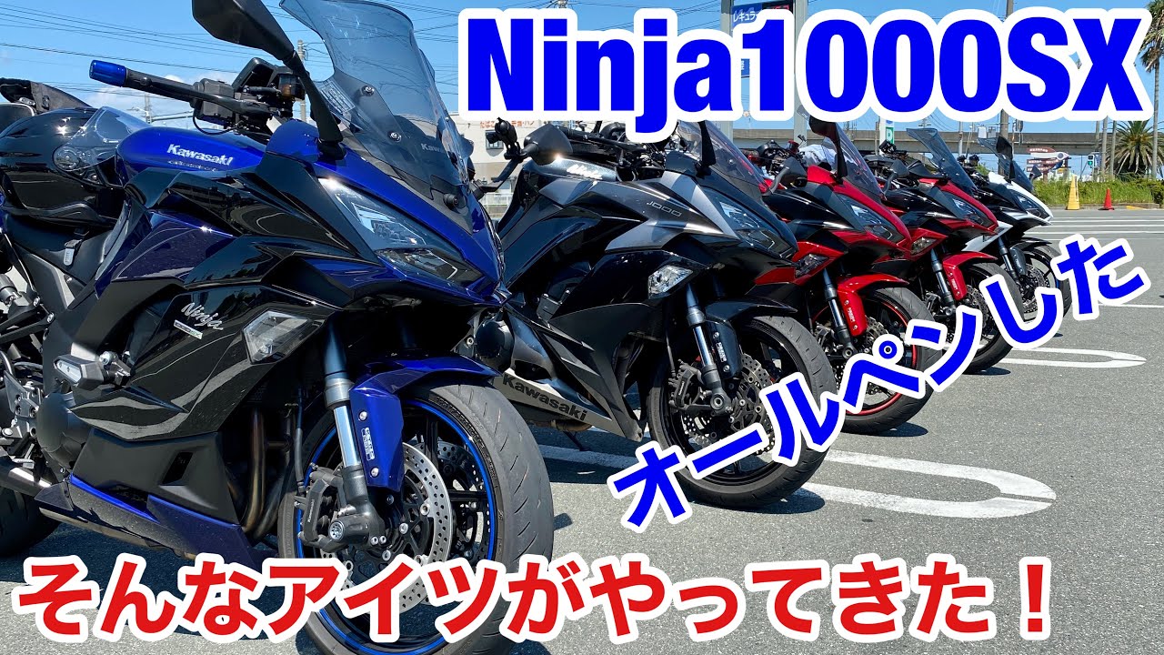 モトブログ バイク ツーリング Ninja1000SX オールペン プロテクションフィルム ケイズスタイル 全塗装 を行ったHiLoさんとミーティング オフ会 Ninja1000 ゆるキャン 聖地巡礼
