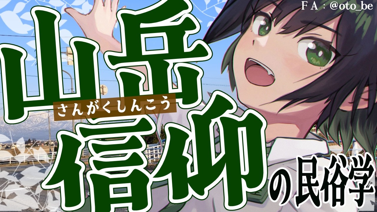 【民俗学】恐れと祈り！山はいいぞ！山岳信仰の民俗学【VTuber/ #諸星めぐる 】