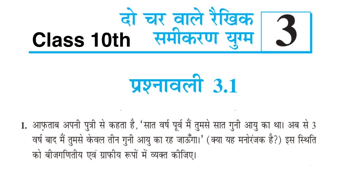 Class 10 Maths | Prashnawali 3.1 Q1 Solution | दो चर वाले रैखिक समीकरण | NCERT/JAC/CBSE