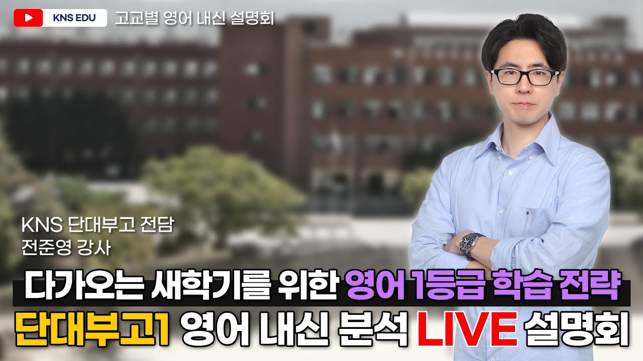 [KNS] 고교별 내신 분석 설명회 - 단대부고1
