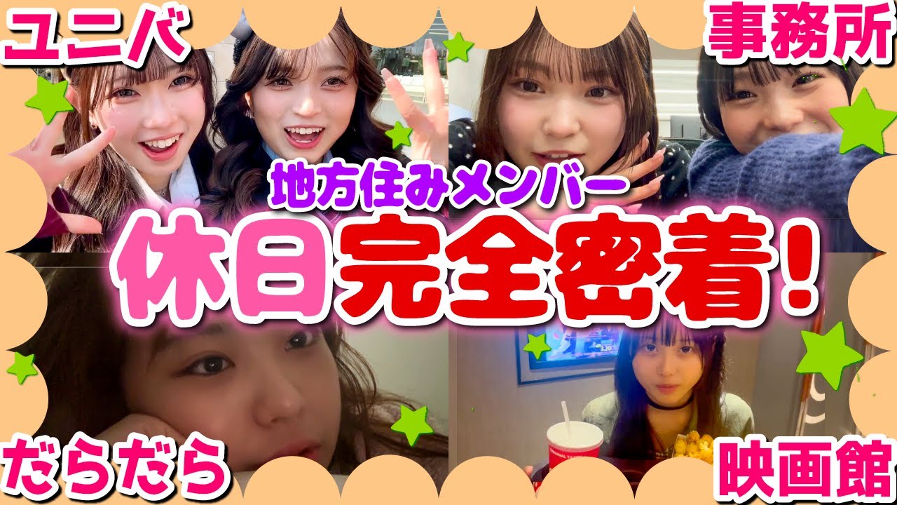 【完全密着】プラベでも遊んじゃうくらい仲良し💞地方メンバーの休日の様子をのぞき見👀