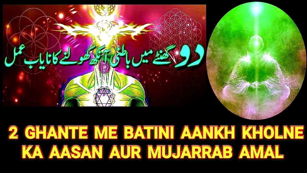 BATINI AANKH KHOLNE KA AASAN SIRF 2 GHANTE KA AMAL BATINI ANKH KA WAZIFA TEESRIANKH KE AMALIYAT