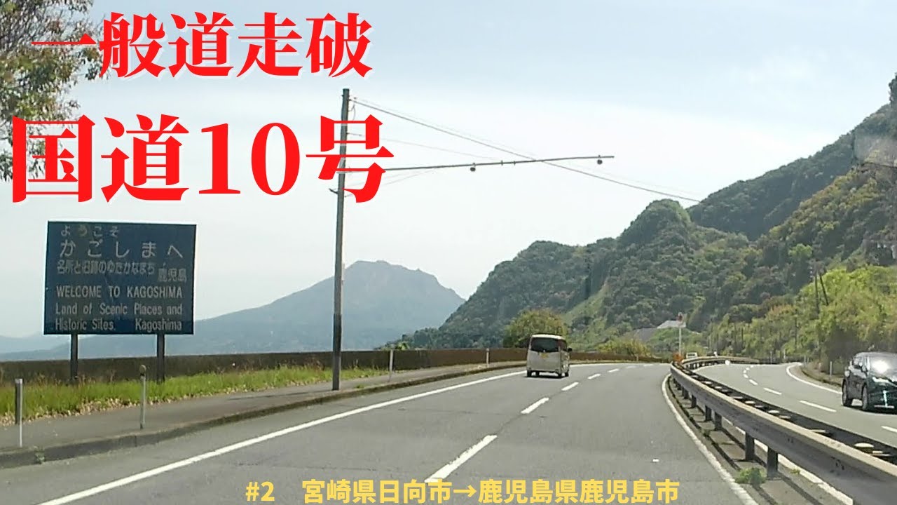 一般道走破シリーズ 国道10号(後半)宮崎県日向市→鹿児島県鹿児島市