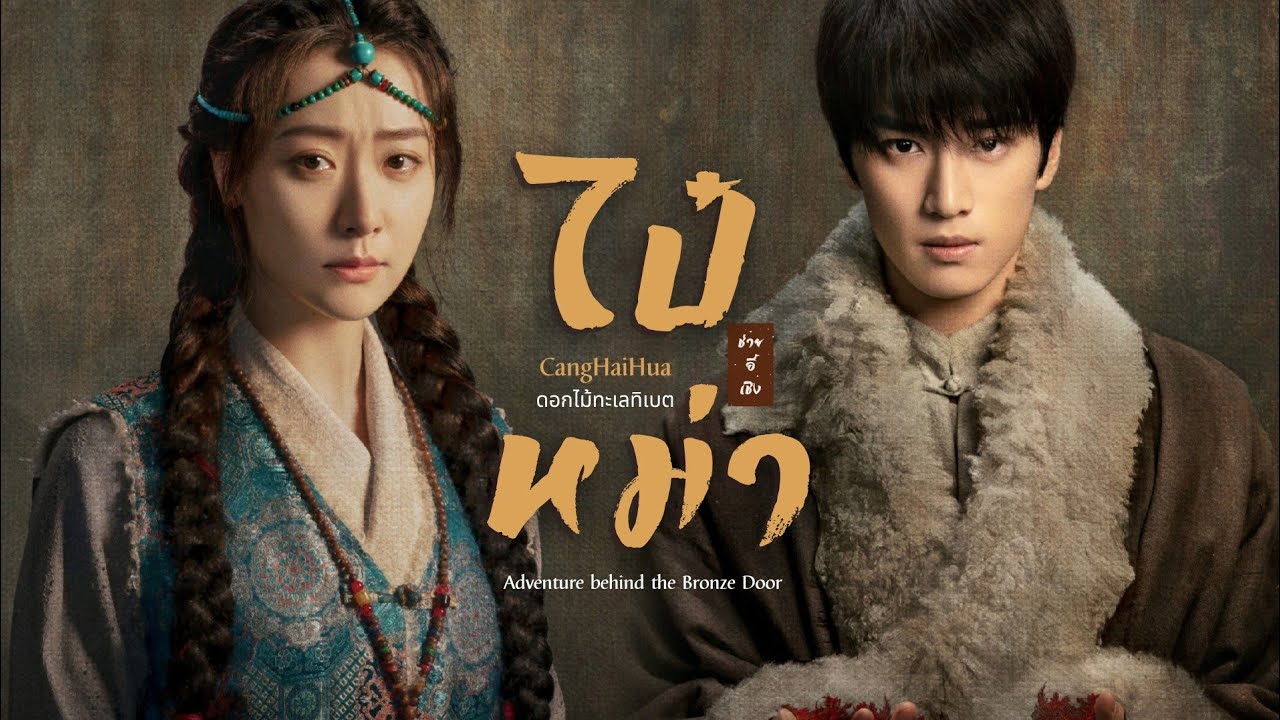 【THAISUB】จั้งไห่ฮวา • ไป๋หม่า 藏海花 • 白玛 - 蔡翊昇  | ดอกไม้ทะเลทิเบต Adventure behind the Bronze Door