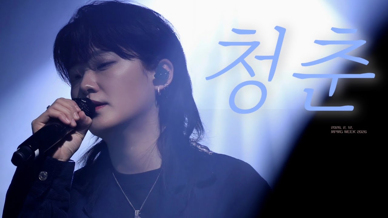 [4K] 260212 청춘(Cover) - 윤민 of TOUCHED | MPMG WEEK 2026 집들이
