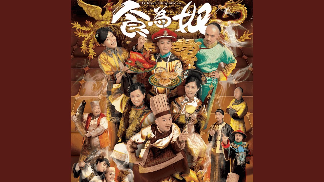 忠臣 - TVB劇集ᐸ食為奴ᐳ主題曲