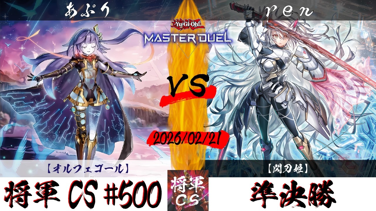 【遊戯王マスターデュエル】第500回将軍CS(3/1制限) 準決勝 あぷり選手『オルフェゴール』VS ren選手『閃刀姫』