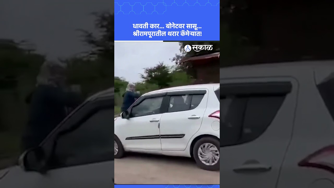 प्रेमविवाहाला आईचा विरोध! धावत्या कारच्या बोनेटवर थरार | Shrirampur  Viral Video