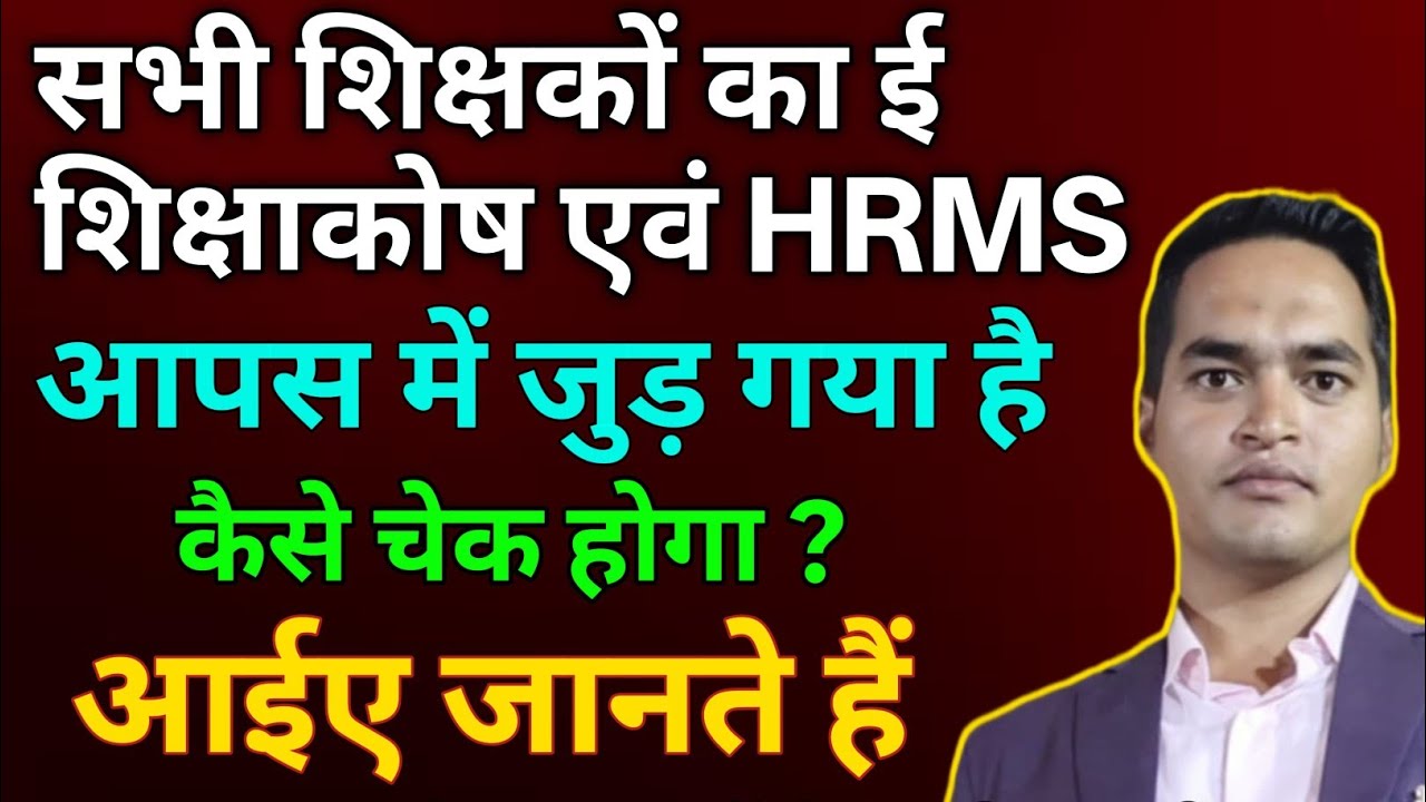 सभी शिक्षकों का ई शिक्षाकोष & HRMS आपस में जुड़ गया। कैसे चेक करें? Step By Step जाने 