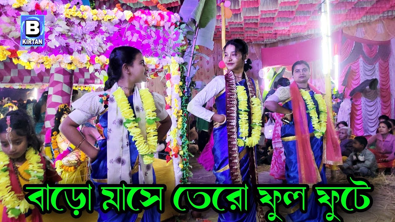 বাড়ো মাসে তেরো ফুল ফুটে | Baro Mase Tero Ful Fute | Hare Krishna Hare Rama 2026