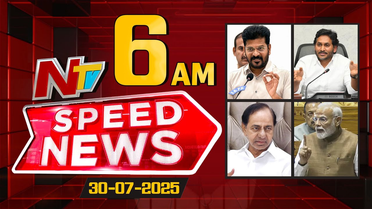 Speed News | 06 AM News Headlines | 30-07-2025 | NTV Telugu