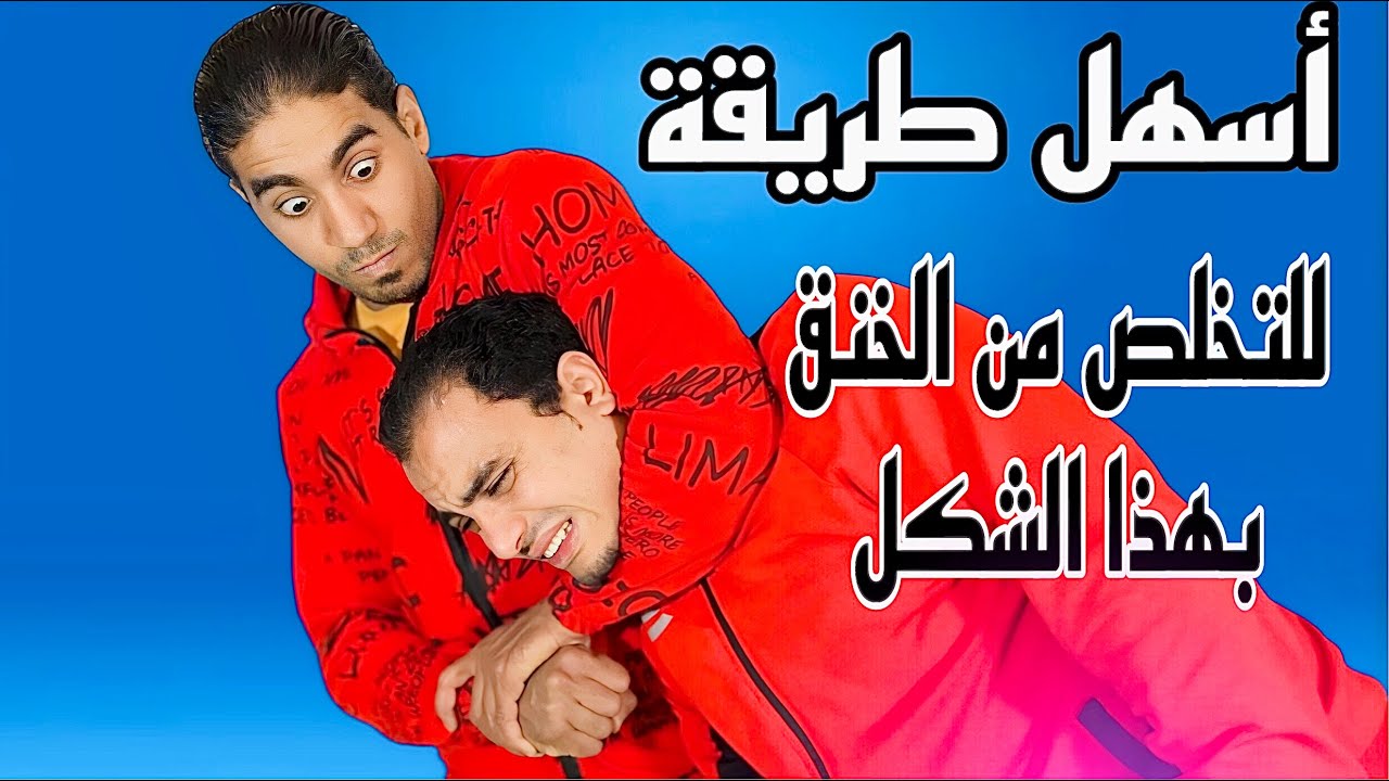 أسهل وأفضل الطرق للتخلص من هذه المسكة في قتال الشوارع