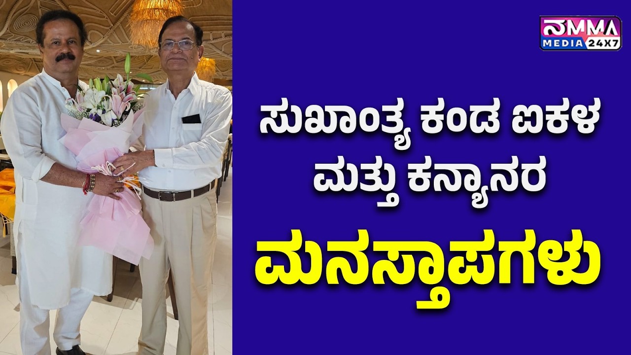 ಮುಂಬೈ: ಸುಖಾಂತ್ಯ ಕಂಡ ಐಕಳ ಮತ್ತು ಕನ್ಯಾನರ ಮನಸ್ತಾಪಗಳು