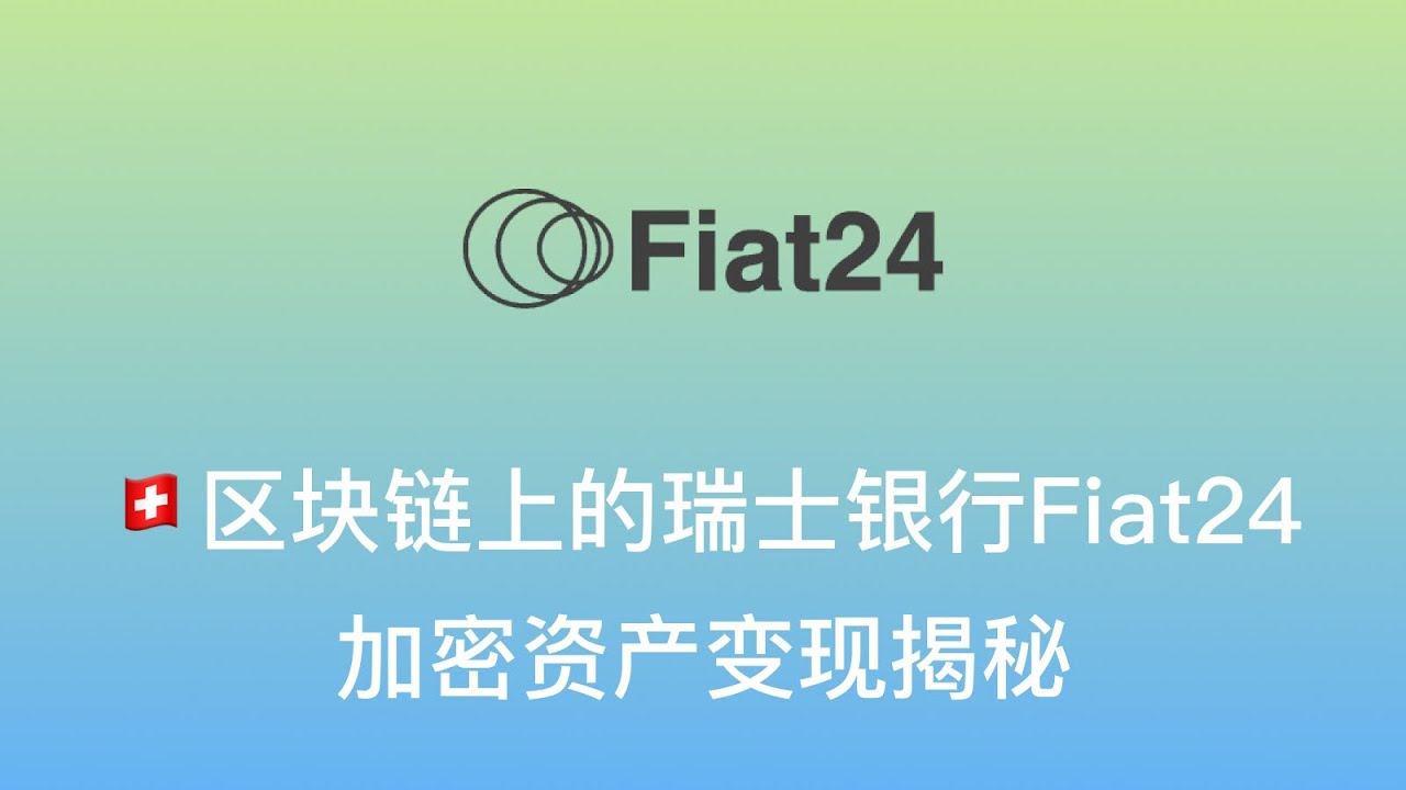 【🇨🇭区块链上的瑞士银行Fiat24，加密资产变现揭秘】瑞士监管合规web3银行 | 多币种现金账户、瑞士IBAN、免费P2P转账、加密充值秒到账、货币兑换零手续费、全球MasterCard虚拟卡