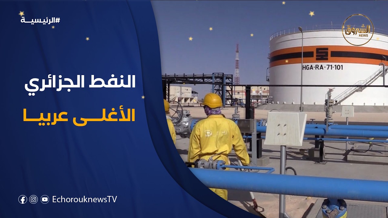 مع تجاوز النفط 100 دولار.. خام مزيج الصحراء الجزائري الأغلى عربيا