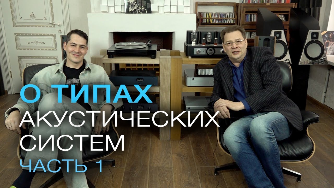 О типах акустических систем... (часть 1)