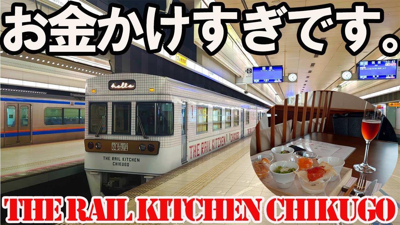 【3両5億円】西鉄が誇る豪華レストラン列車「THE RAIL KITCHEN CHIKUGO」に乗ったら感動的だった&hellip;