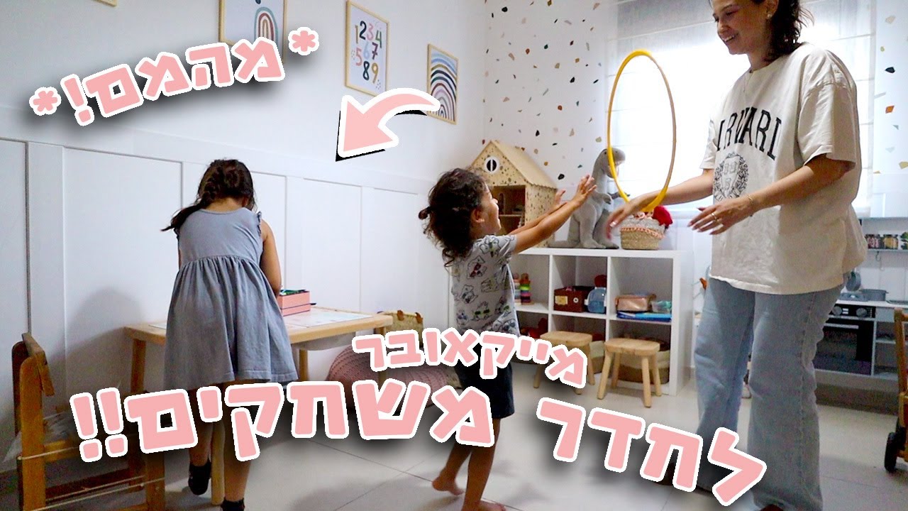 שידרגנו את חדר המשחקים של הילדים!! | DIY סרטון שפצנות
