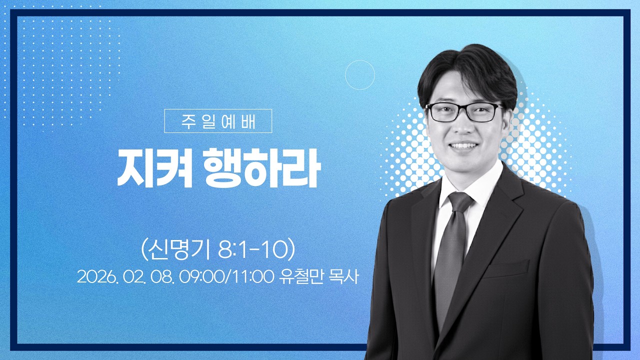 2026-02-08ㅣ주일예배 1부ㅣ지켜 행하라ㅣ유철만 목사