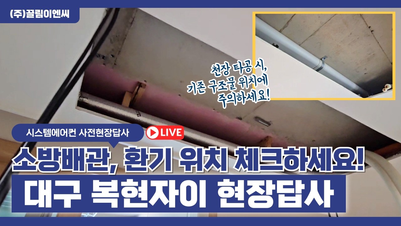 대구 복현자이 아파트 시스템에어컨 현장답사리뷰(Live)