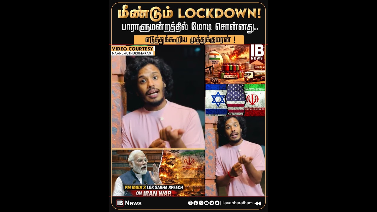 மீண்டும் லாக்டவுனா? பாராளுமன்றத்தில் மோடி சொன்னது.. எடுத்துக்கூறிய முத்துக்குமரன்! | Muthukumaran |