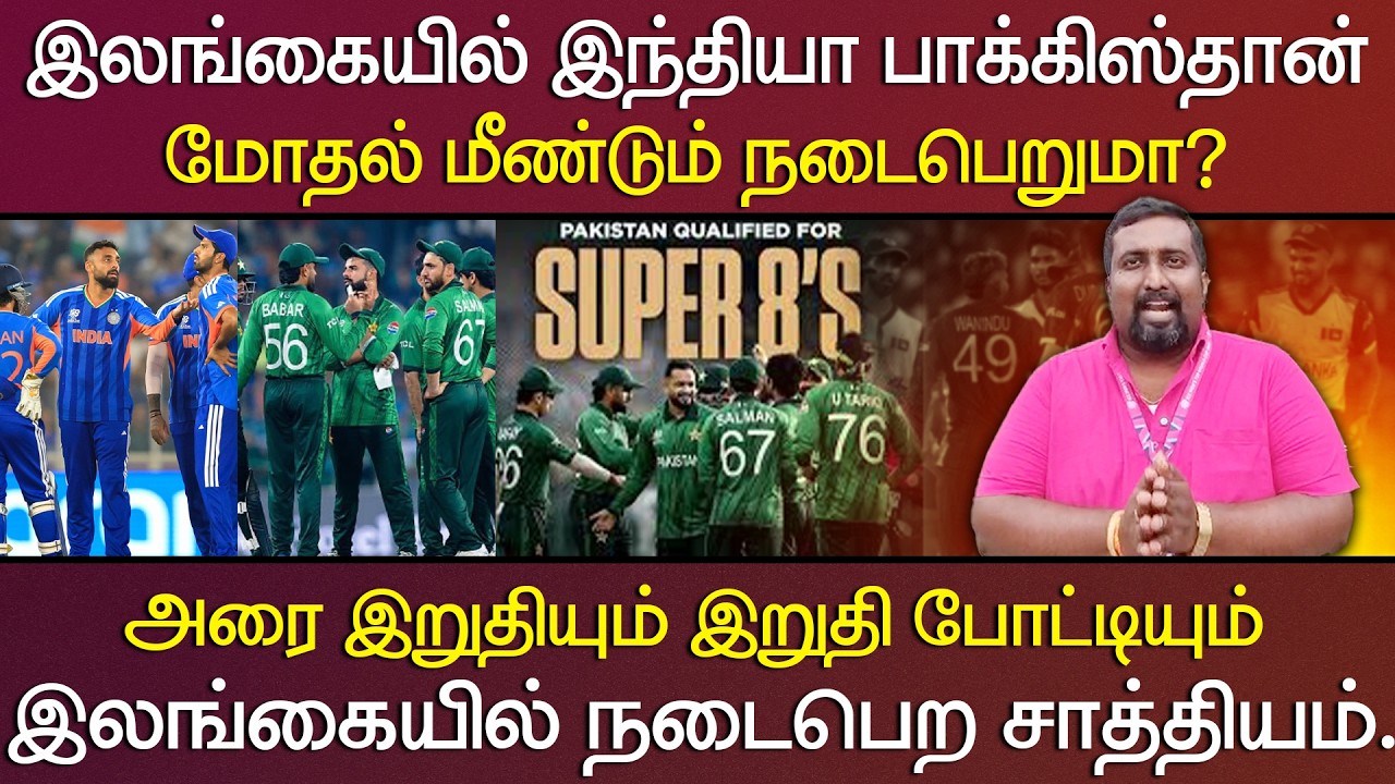 இலங்கையில் இந்தியா பாக்கிஸ்தான் மோதல் மீண்டும் நடைபெறுமா?